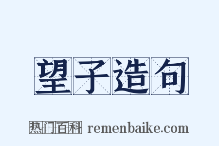 望子造句是什么意思的图片